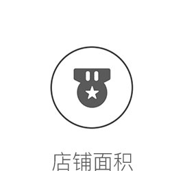 標(biāo)準(zhǔn)店面要求賣場使用面積達(dá)到260平方以上