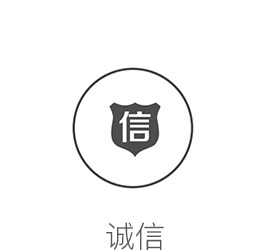 誠實(shí)可信，遵紀(jì)守法。與公司營銷理念保持一致
